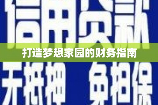民和打造梦想家园的财务指南