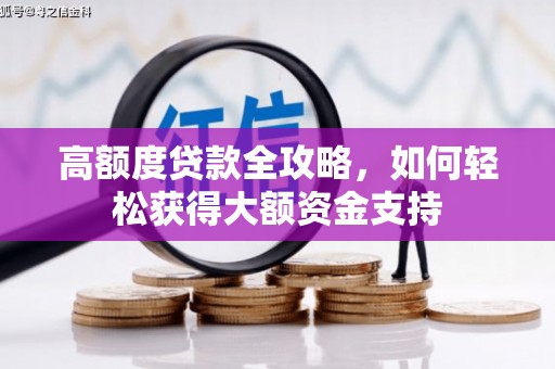 民和高额度贷款全攻略，如何轻松获得大额资金支持