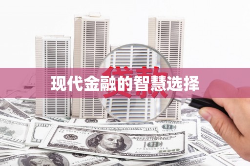 民和现代金融的智慧选择