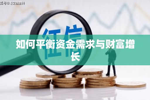 民和如何平衡资金需求与财富增长