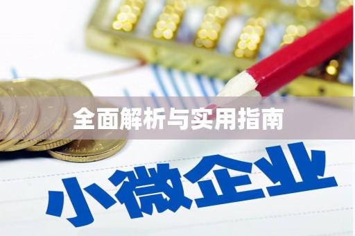 民和全面解析与实用指南