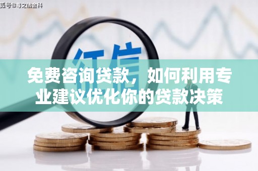 民和免费咨询贷款，如何利用专业建议优化你的贷款决策