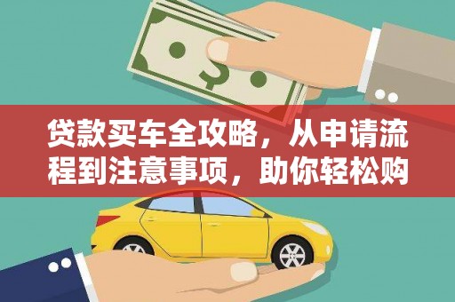民和贷款买车全攻略，从申请流程到注意事项，助你轻松购车