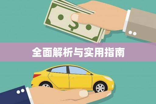民和全面解析与实用指南