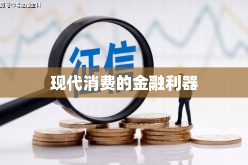 民和现代消费的金融利器