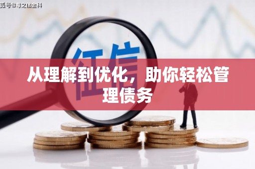民和从理解到优化，助你轻松管理债务