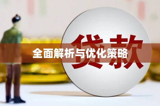 民和全面解析与优化策略