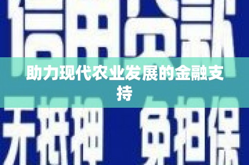 民和助力现代农业发展的金融支持