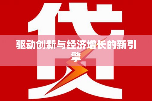 民和驱动创新与经济增长的新引擎