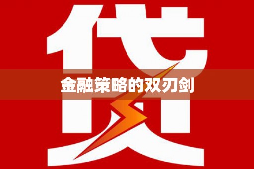 民和金融策略的双刃剑