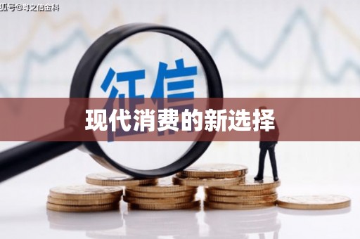 民和现代消费的新选择