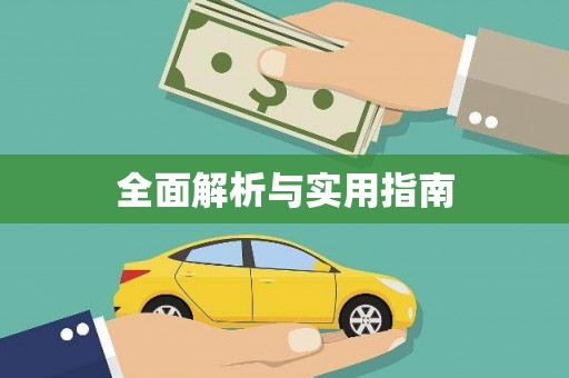 民和全面解析与实用指南