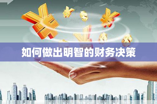 民和如何做出明智的财务决策