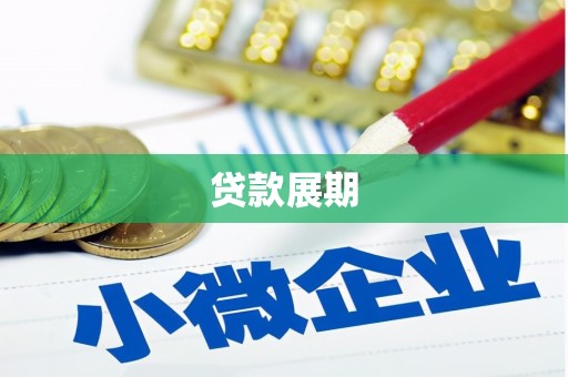 民和贷款展期