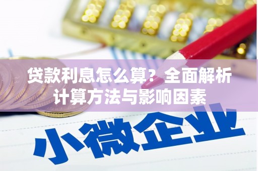 民和贷款利息怎么算？全面解析计算方法与影响因素