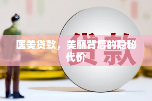 民和医美贷款，美丽背后的隐秘代价