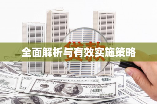 民和全面解析与有效实施策略