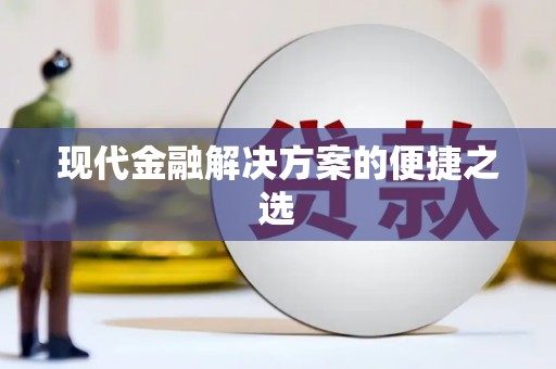 民和现代金融解决方案的便捷之选