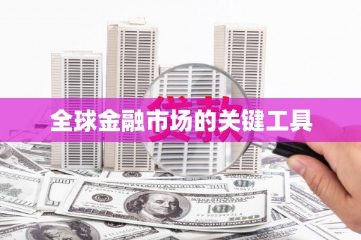 民和全球金融市场的关键工具