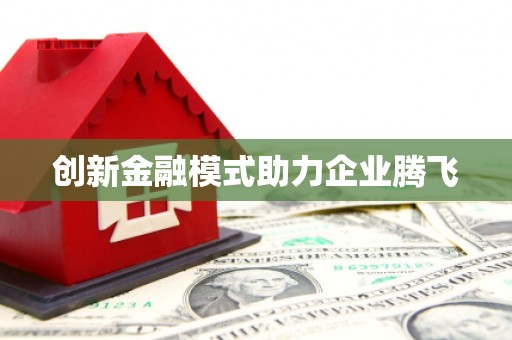 民和创新金融模式助力企业腾飞