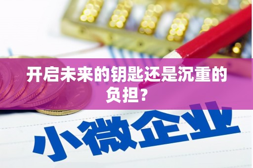 民和开启未来的钥匙还是沉重的负担？