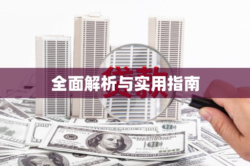 民和全面解析与实用指南