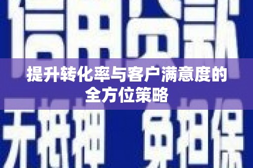 民和提升转化率与客户满意度的全方位策略