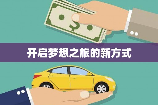 民和开启梦想之旅的新方式