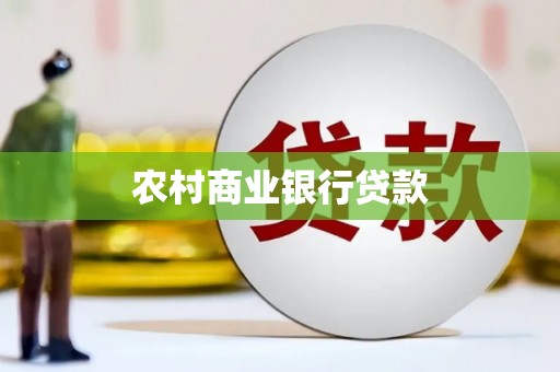 民和农村商业银行贷款