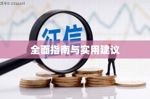 民和全面指南与实用建议