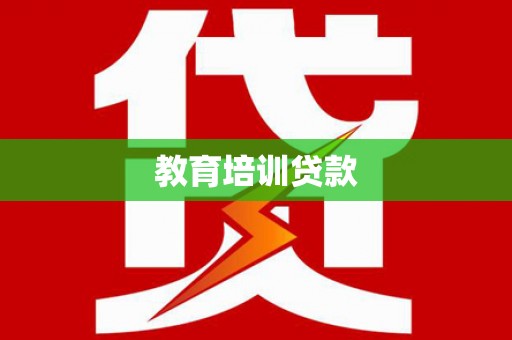 民和教育培训贷款