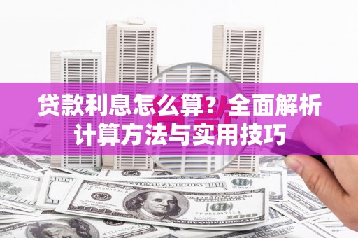 民和贷款利息怎么算？全面解析计算方法与实用技巧