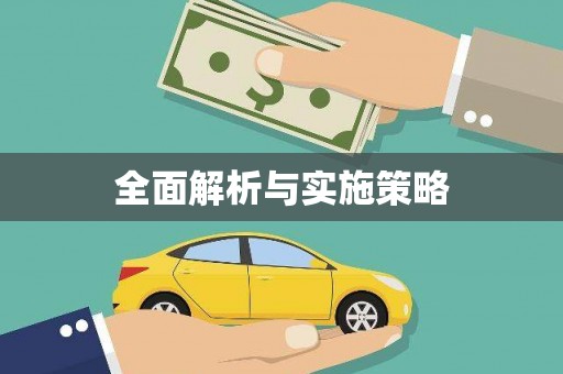 民和全面解析与实施策略