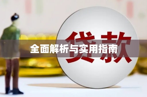 民和全面解析与实用指南