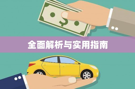 民和全面解析与实用指南