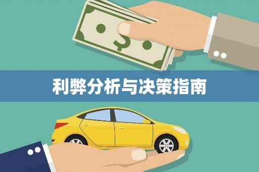 民和利弊分析与决策指南
