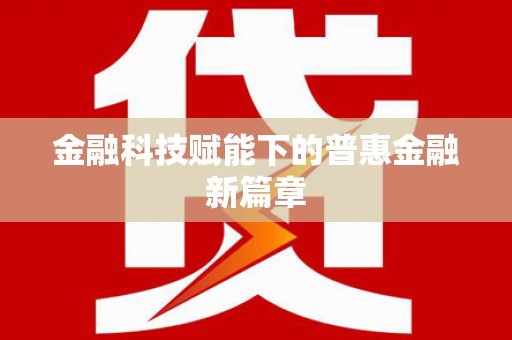 民和金融科技赋能下的普惠金融新篇章