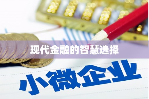 民和现代金融的智慧选择