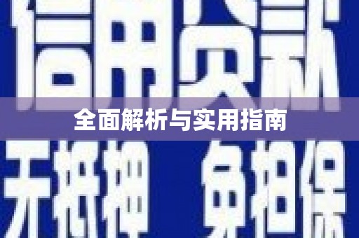 民和全面解析与实用指南