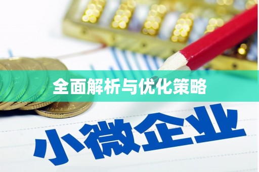 民和全面解析与优化策略