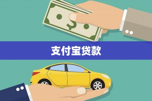 民和支付宝贷款