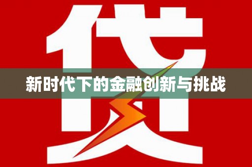 民和新时代下的金融创新与挑战