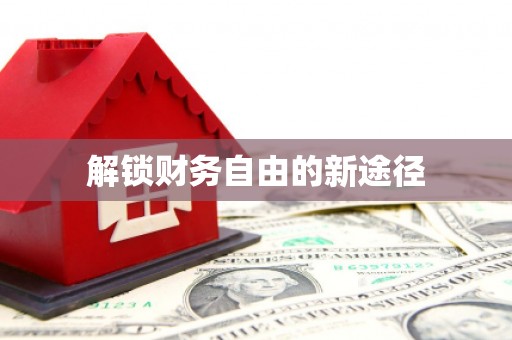民和解锁财务自由的新途径