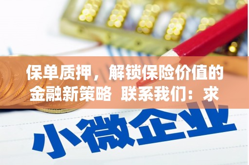 民和保单质押，解锁保险价值的金融新策略  联系我们:  求大神解答，这样 当前位置，网考网 >> 法律职业    魔獸世界  原标题，买 本田发动机的性能和耐久性如何？