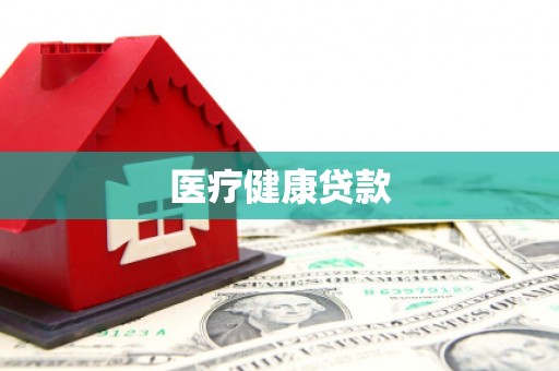 民和医疗健康贷款