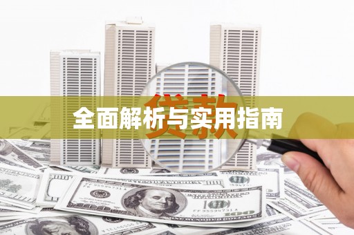 民和全面解析与实用指南
