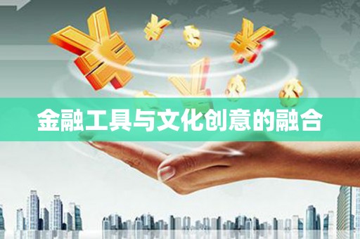 民和金融工具与文化创意的融合