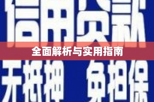 民和全面解析与实用指南