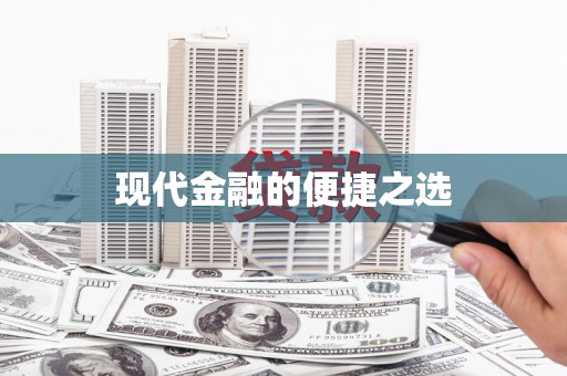 民和现代金融的便捷之选