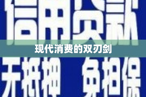 民和现代消费的双刃剑